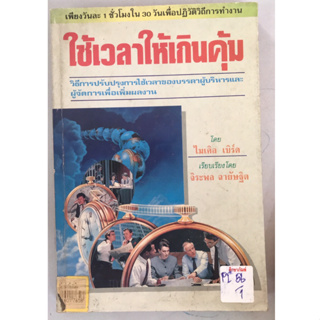 ใช้เวลาให้เกินคุ้ม by ไมเคิล เบิร์ด