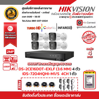 HIKVISION ชุดกล้องวงจรปิด DS-2CE16D0T-EXLF LENS 3.6 MM 4 ตัว เครื่องบันทึก 4 ช่อง iDS-7204HQHI-M1/S 1 ตัว HDD WD 2 TB x1