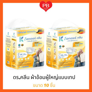 🔥ส่งเร็ว•ของแท้•ใหม่🔥DR.KLEAN ดอกเตอร์คลีน ผ้าอ้อมผู้ใหญ่ด็อกเตอร์คลีน แบบเทป ขนาด 10 ชิ้น