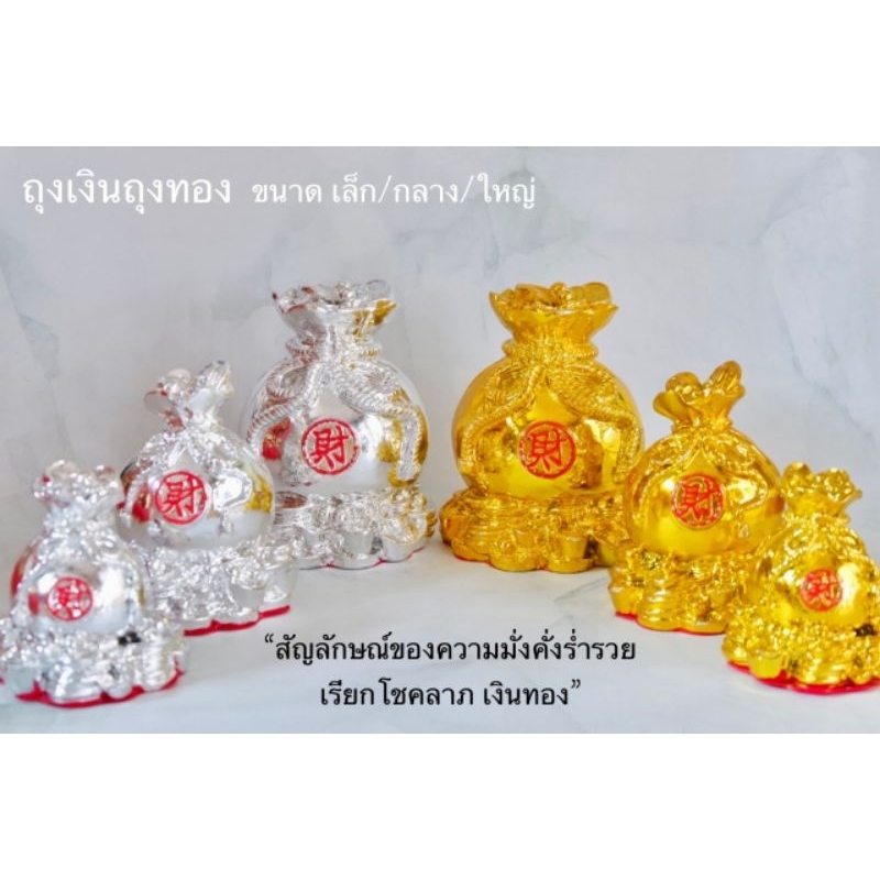 ถุงเงินถุงทอง เปรียบเสมือนคลังทรัพย์ของบ้าน