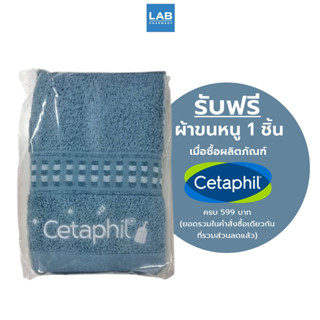 ผ้าขนหนู Cetaphil สินค้าแถมฟรี เมื่อซื้อผลิตภัณฑ์ Cetaphil ครบ 599 บาท