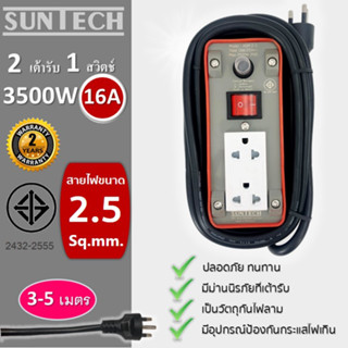 SUNTECH ปลั๊กพ่วง มอก.เต้ารับ 2 ช่อง 1 สวิตช์ 16A  3500 วัตต์  ขนาดสายไฟ 2.5 sq.mm