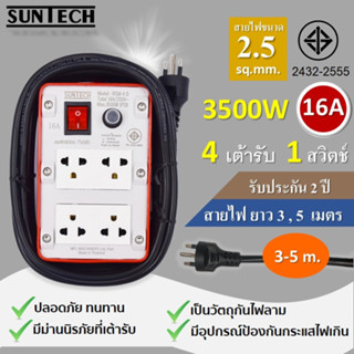 SUNTECH ปลั๊กพ่วง ปลั๊กบล็อคยาง ปลั๊กไฟ รางปลั๊กไฟ  มอก. เต้ารับ 4 ช่อง 1 สวิตช์ 16A  3500 วัตต์ ขนาดสายไฟ 2.5 sq.mm