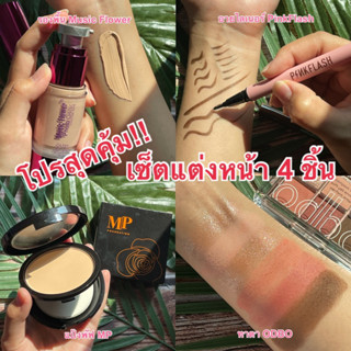 ชุดเซ็ตแต่งหน้า 4 ชิ้น เซ็ตทาตา ODBO SIGNATURE EYESHADOW รองพื้น Music Flower แป้งพัฟ MP กรีดตา Pinkflash Ohmyline