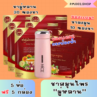 ซื้อ5เเถม5 รับฟรีกระป๋องน้ำ 1 ชิ้นของเเท้100% ชาสมุนไพร ชามู่หลาน Mulan tea ชาสมุนไพรช่วยเรื่อง เบาหวาน ความดัน ลดไขมัน🍵