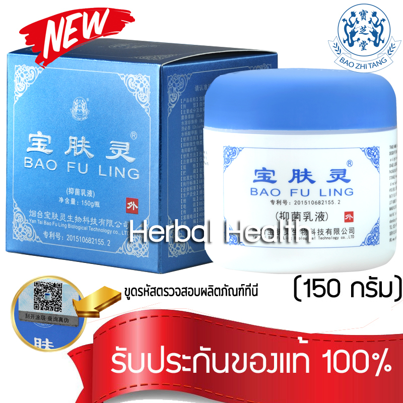 💓ล๊อตใหม่ล่าสุด💓 ครีมบัวหิมะ เป่าฟูหลิง 150 กรัม ของแท้ baofuling ตรามังกร ขูดรหัสตรวจสอบได้