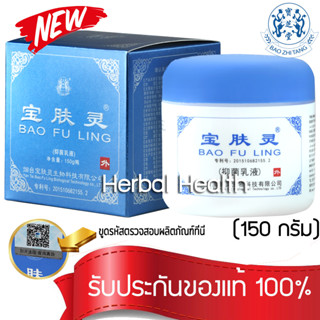 💓 exp 07/25 ครีมบัวหิมะ เป่าฟูหลิง 150 กรัม ของแท้ baofuling ตรามังกร ล๊อตใหม่ ขูดรหัสตรวจสอบได้