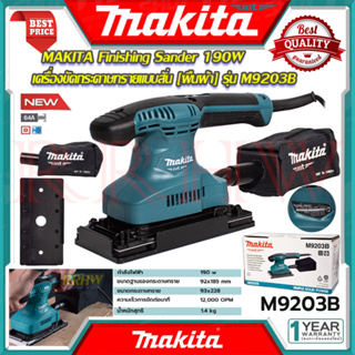 MAKITA Finishing Sander เครื่องขัดกระดาษทรายแบบสั่น เครื่องขัด ผืนผ้า รุ่น M9203B 💥 การันตีสินค้า 💯🔥🏆