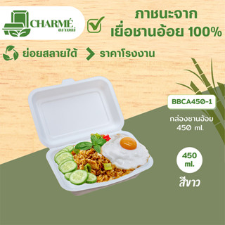 [25 ชิ้น] CHARMÉ กล่องชานอ้อย 450 ml. ภาชนะจากเยื่อชานอ้อย 100% กล่องข้าวใส่อาหาร ย่อยสลายได้