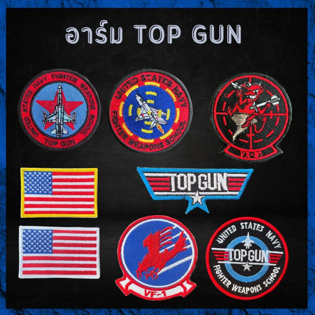 อาร์มTop Gun /ตัวรีดติดเสื้อ//ตีนตุ๊กแก//เย็บติดเสื้อ อาร์มทหาร