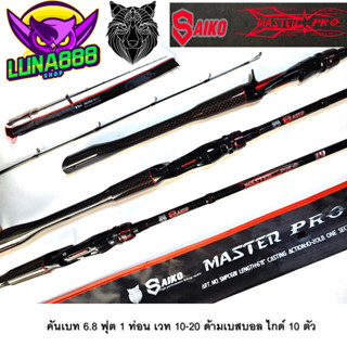 คันเบ็ดตีเหยื่อปลอม Saiko Master Pro 6.8 ฟุต 1ท่อน เวท 10-20