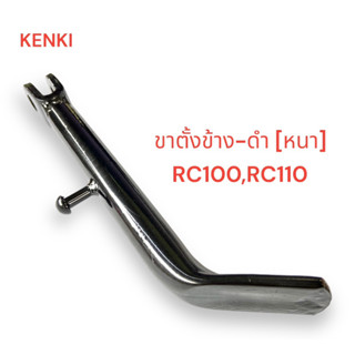 ขาตั้งข้าง-ดำ [หนา] รุ่น : RC-100,RC-110