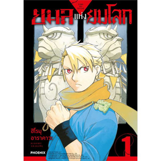 ยมลแห่งยมโลก 1 (Mg) / ผู้เขียน: ฮิโรมุ อาราคาวะ (Hiromu Arakawa) #manga #มังงะ #YomiNoTsugai