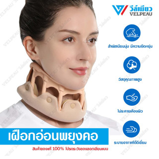 อุปกรณ์พยุงคอ VELPEAU วีล์เพียว (VP0205) Neck Brace เฝือกอ่อนดามคอ เฝือกพยุงคอ เฝือกคอ ซัพพอร์ทคอ