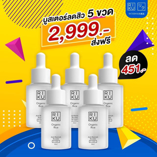 ส่งฟรี💦ซื้อแพ็ค 5 ถูกกว่า Riku Booster บูสเตอร์เกาหลี ริคุ หน้าใส ไม่มีสิว ฝ้าจางลงชัดเจน พร้อมส่งในไทย ส่งจากกทม