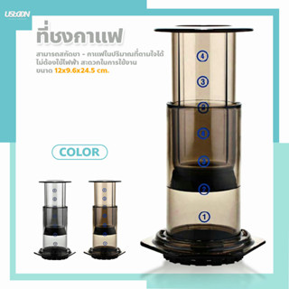 ที่ชงกาแฟ เครื่องชงพกพา แบบมือกด เครื่องกรองกาแฟ AeroPress น้ำหนักเบา กระทัดรัด