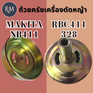 ถ้วยครัช NB411 328 เครื่องตัดหญ้า (9 ฟัน คอยาว)