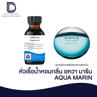 หัวเชื้อน้ำหอมกลิ่น อความารีน (AQUA MARIN) ขนาด 30 ML