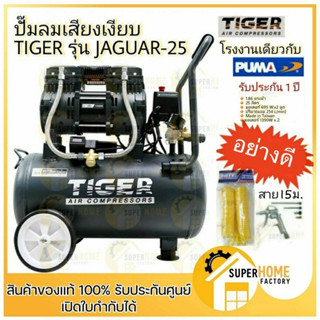 ปั๊มลม Oil free TIGER ปั๊มลมชนิดเงียบ JAGUAR-25 25ลิตร 25L PUMA  แบบไร้น้ำมัน ปั๊มลมออยฟรี ปั้มลม