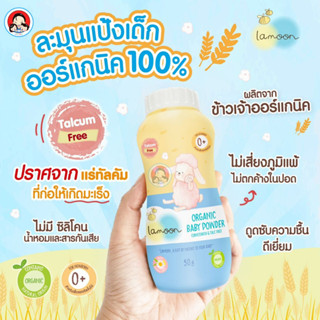 Lamoon Baby Powder ละมุน แป้งเด็ก ออร์แกนิค ขนาด 50 กรัม(สินค้าพร้อมส่ง)🚚🚚