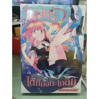 รักวุ่นๆใต้ท้องทะเลลึก เล่ม 1