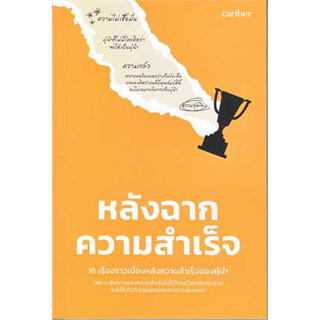 หนังสือ หลังฉากความสำเร็จ#ผู้เขียน เกียรติศักดิ์ อ้นบุตร และทีม#สนพ.คาริเบอร์