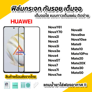 🔥 ฟิล์มกระจก กันรอย เต็มจอใส 9D สำหรับ Huawei NovaY70 Nova3 Nova5T Nova7 Nova8i Nova9se Nova10se Mate20 Mate20X Mate50