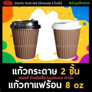 [แก้ว100+ฝา100]แก้วกาแฟร้อนกระดาษดับเบิลวอลล์ 8 Oz (ลอนน้ำตาล/ริ้วน้ำตาล) cup2home