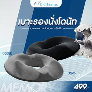 เบาะรองนั่งโดนัท เมมโมรี่โฟม ออกแบบตามหลักสรีระการนั่ง เบาะรองนั่ง Ergonomic Donut Pillow, Seat Cushion (มี2สีให้เลือก)