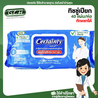 Certainty Wipes เซอร์เทนตี้ ทิชชู่เปียก ผ้าทำความสะอาด 40 แผ่น/ห่อ แผ่น แผ่นใหญ่ GCH ยินดีบริการ