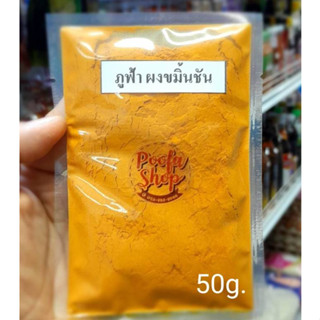 ขมิ้นผง (Turmeric powder) ขมิ้นบด ทำจากขมิ้น 100% ขนาด 50 กรัม