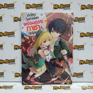 เกิดใหม่ในต่างโลกพร้อมดวงกาชาที่ไร้ผู้ต่อต้าน เล่ม 1-2 (แยกเล่ม)