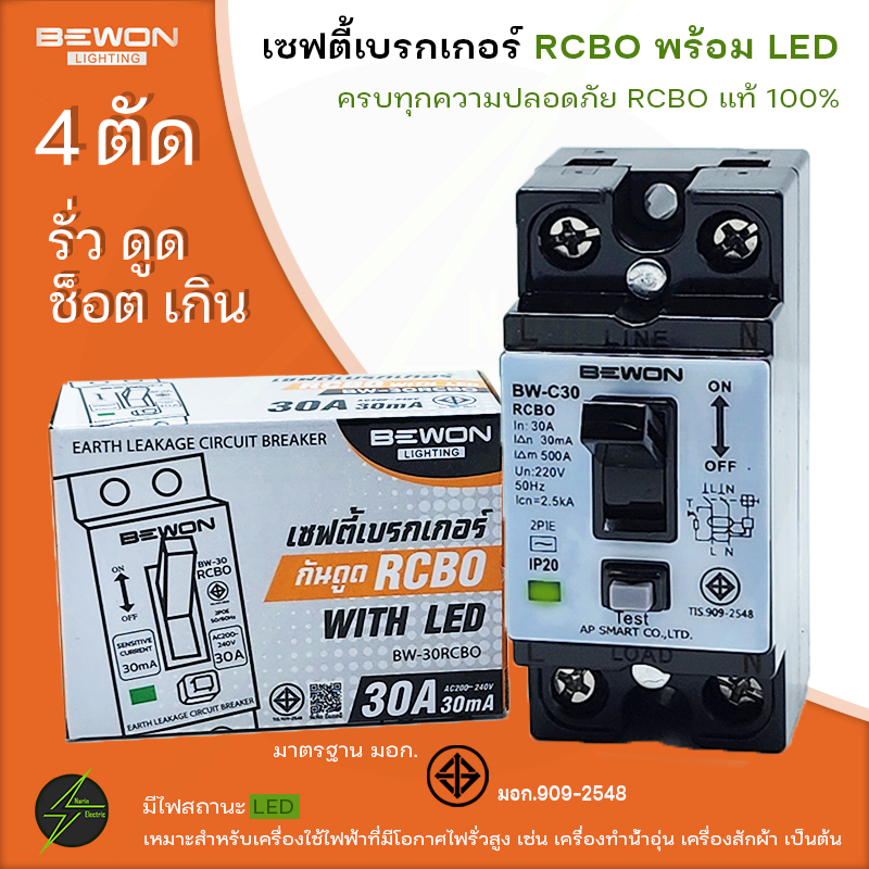 เซฟตี้เบรกเกอร์ 30A RCBO เครื่องทำน้ำอุ่น BEWON เบรกเกอร์กันดูด ตัดวงจรไฟฟ้า เครื่องตัดไฟ เซฟตี้คัท เมนกันดูด