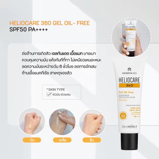 ส่งฟรี! กันแดด Heliocare 360 50 ml Gel oil free/Fluid/Water/Pediatric มีทุกสูตร สำหรับทุกสภาพผิว ของแท้ ฉลากไทย