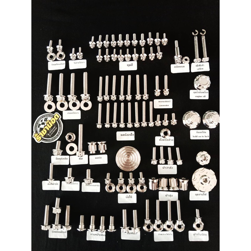 ชุดเช็ต น๊อตทั้งคัน W125i all newปี 23.24.25.26.ฟือง,เจาะดอกไม้,หัวสนามจี้ลาย เล