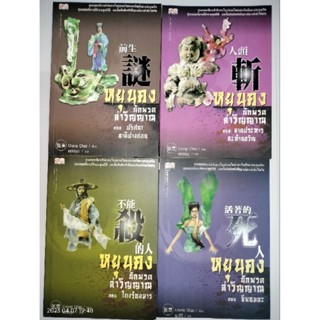 หยุนคงนักพรตล่าวิญญาน ชุด4ตอน(ได้4เล่ม)