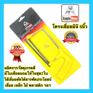 🇹🇭 โครงเลื่อยมินิ โครงเลื่อยเหล็กช่างทอง 6นิ้ว พร้อมใบเลื่อย Eagle One ของแท้ อย่างดี100%