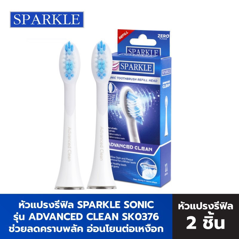Sparkle Sonic หัวแปรงสีฟัน สำหรับแปรงสีฟันไฟฟ้า (รีฟิล) Advanecd Clean รุ่น SK0376 หัวแปรงไฟฟ้า หัวแ