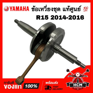 ข้อเหวี่ยง R15 2014 2015 2016 / อาร์15 2014 2015 2016 แท้ศูนย์ 💯 3C1-E1400-10 ตับเป็ด ข้อเหวี่ยงชุด