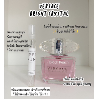 Versace Bright Crystal Edt น้ำหอมแบ่งขายกดจากขวดของแท้