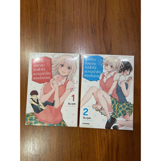 [การ์ตุนมือหนึ่ง] คุโรอิวะ เมดากะ ไม่เข้าใจความน่ารักของฉันเลย เล่ม1-2