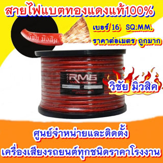 เบอร์16 สายแบตทองแดงแท้100% แบรนด์RMS ราคาต่อเมตรถูกมาก