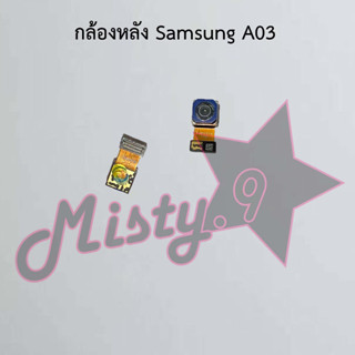 กล้องหลังโทรศัพท์ [Rear Camera] Samsung A03