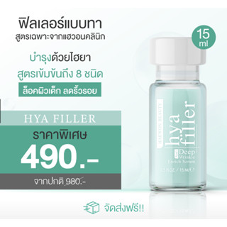 HAEWON HYA Filler ของแท้ ส่งฟรี ไฮยา แฮวอน ไฮยาฟิลเลอร์แบบทา