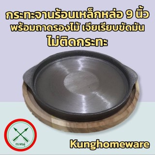 กระทะจานร้อนเหล็กหล่อ 9นิ้วพร้อมถาดรองไม้ เจียเรียบขัดมันไม่ติดกระทะ(ตราศรคู่)