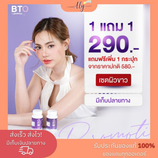 [ส่งฟรี+ของแถม] บีทีโอ 1แถม1 BTO gluta กลูต้า บีทีโอ กลูต้าเข้มข้น ผิวขาวกระจ่างใส มีออร่า แก้ปัญหาหมองคล้ำ ลดรอย