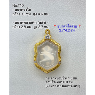 T10 ตลับพระ กรอบพระไมครอนทองสูตร เสมา เสมาหลวงปู่ทิม ขนาดกรอบวงใน 3.1*4.6 ซม. ขนาดที่ใส่สวย 2.7*4.2 ซม.(ส่งรูปพระและขนาด