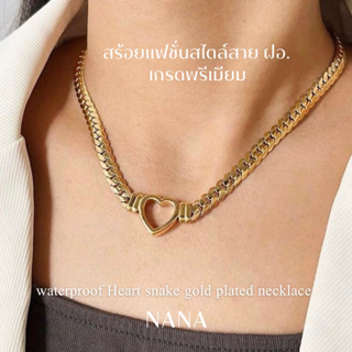 สร้อยแฟชั่นสไตล์สาย ฝอ.เกรดพรีเมียม - waterproof Heart snake gold plated necklace