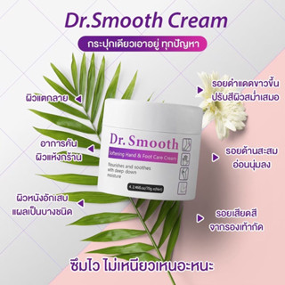 ครีม Dr.Smooth แก้ปัญหาผิวลอก เท้าแห้งกร้าน ตัวนี่ช่วยคุณได้ทุกปัญหาผิว