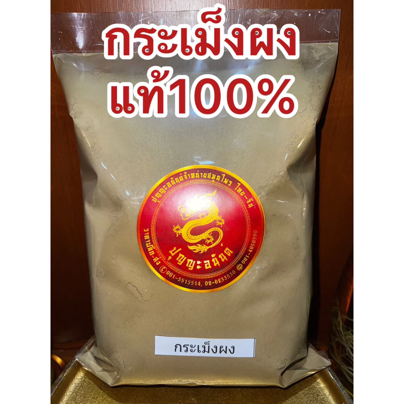 กะเม็งผง ผงกะเม็ง กะเม็งป่น กระเม็งผง ผงกระเม็ง กระเม็งป่น บดล้วนๆแท้100%
